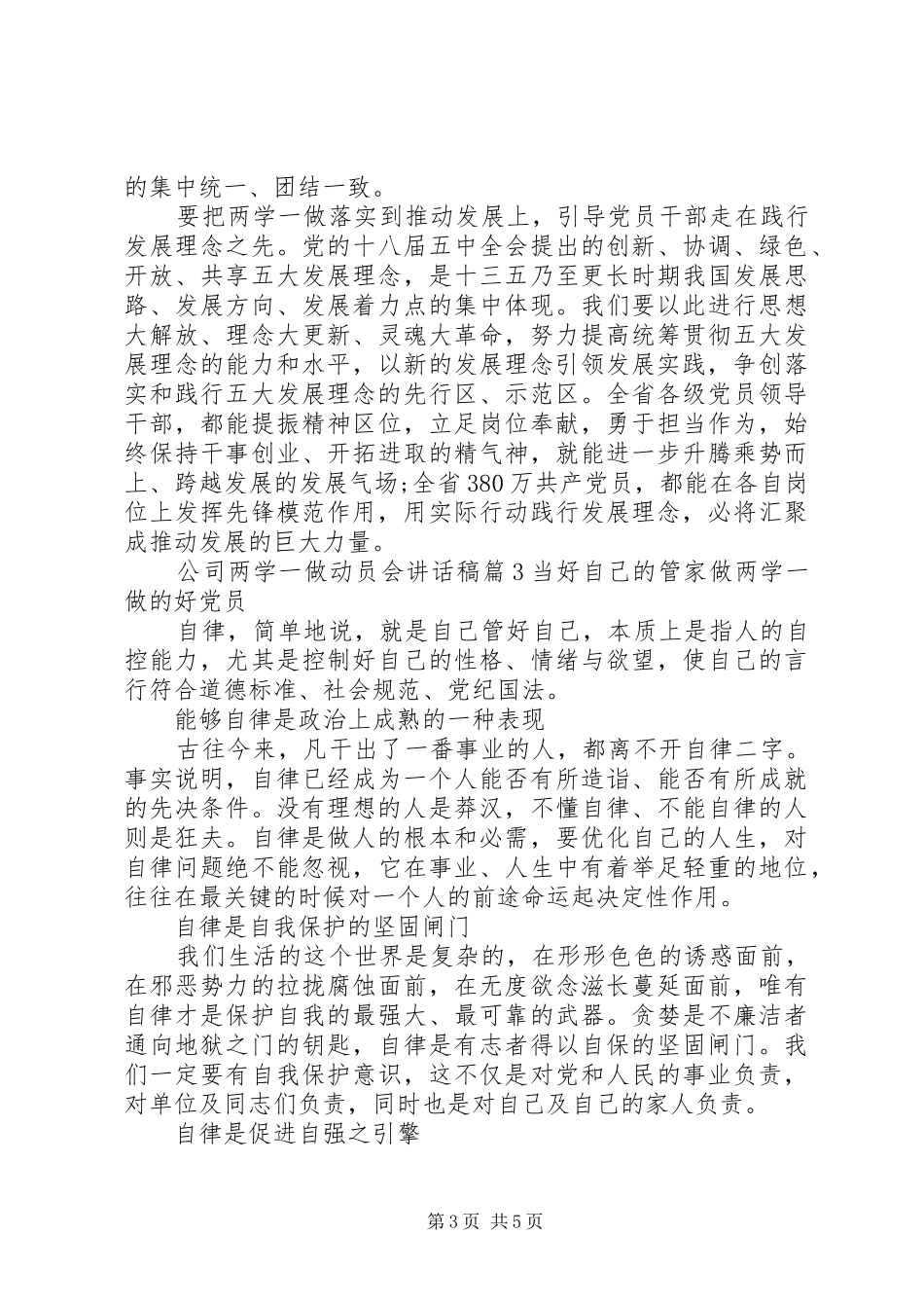 公司两学一做动员会讲话发言稿6篇_第3页