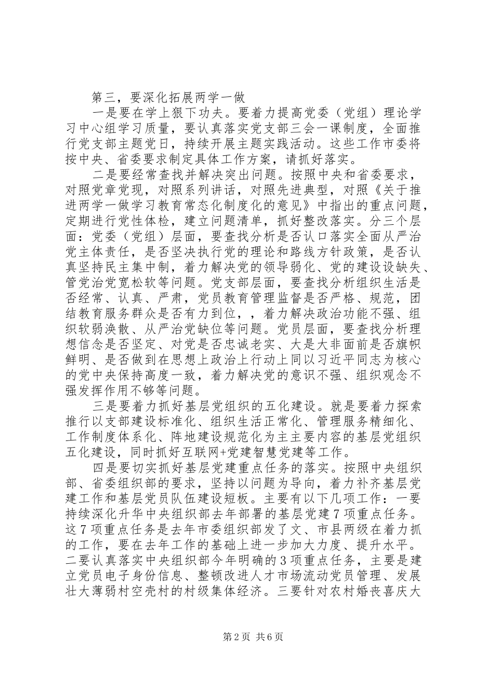 在推进“两学一做”学习教育常态化制度化工作会议上的讲话发言稿_第2页