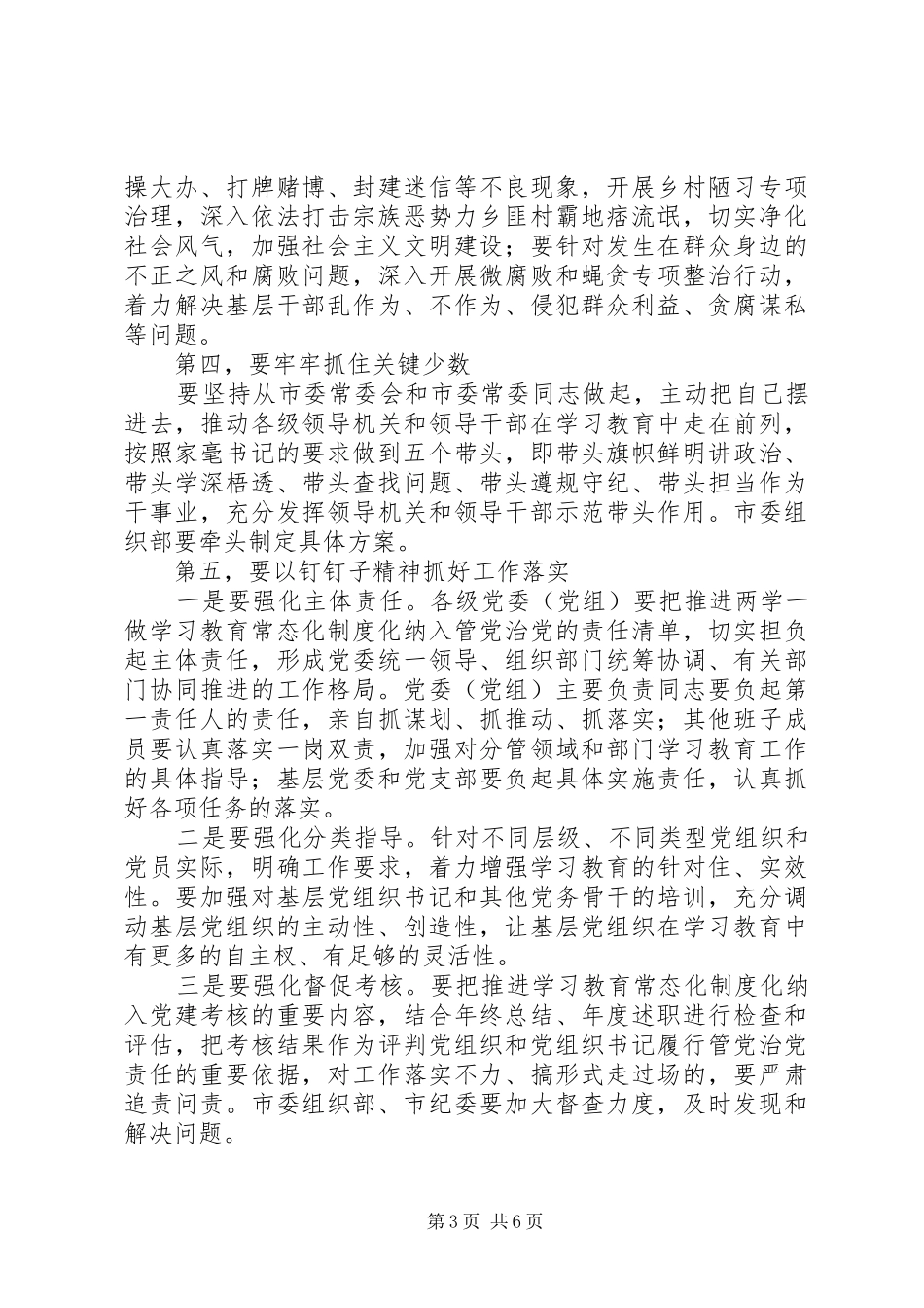 在推进“两学一做”学习教育常态化制度化工作会议上的讲话发言稿_第3页