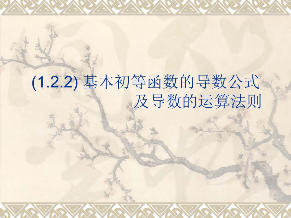 导数的计算复合函数的导数_第1页
