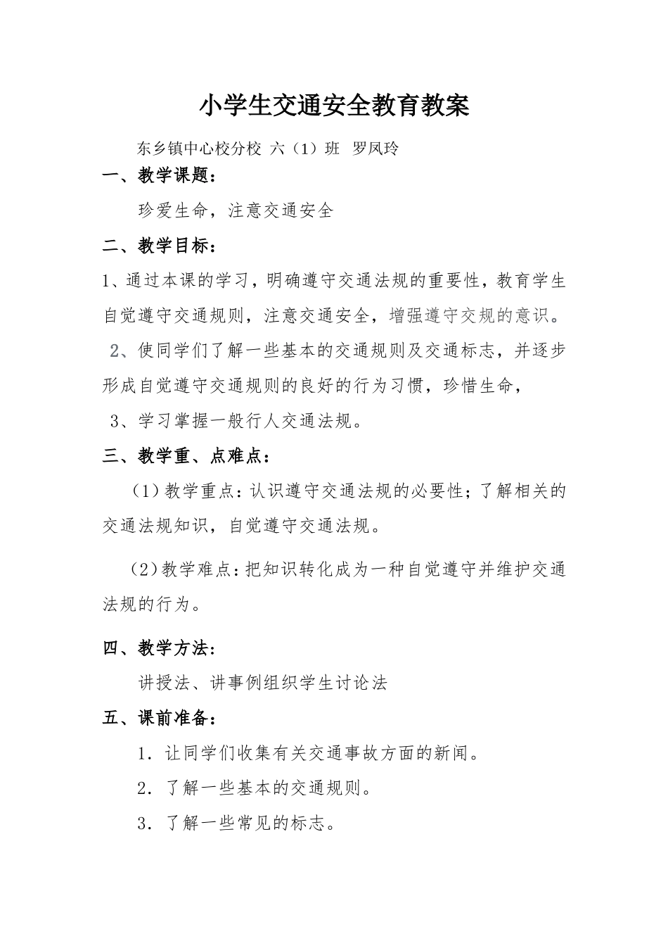 小学生交通安全教育教案_第1页