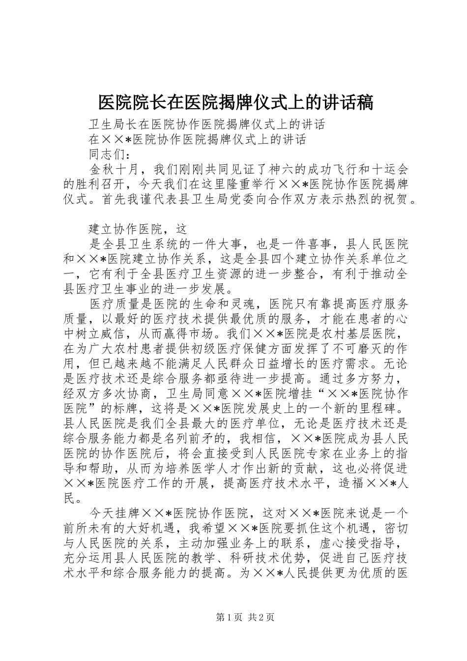 医院院长在医院揭牌仪式上讲话发言稿_第1页