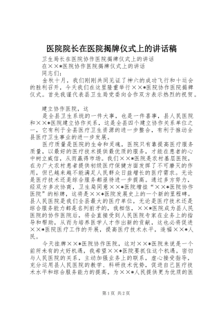 医院院长在医院揭牌仪式上讲话发言稿