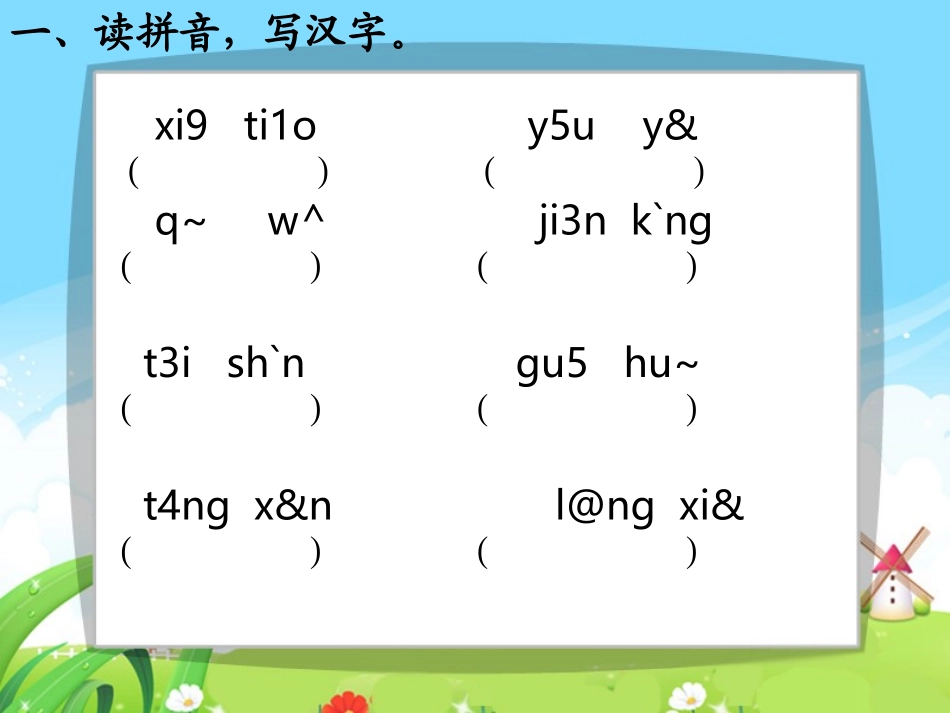 语文百花园四_每课一练_第2页