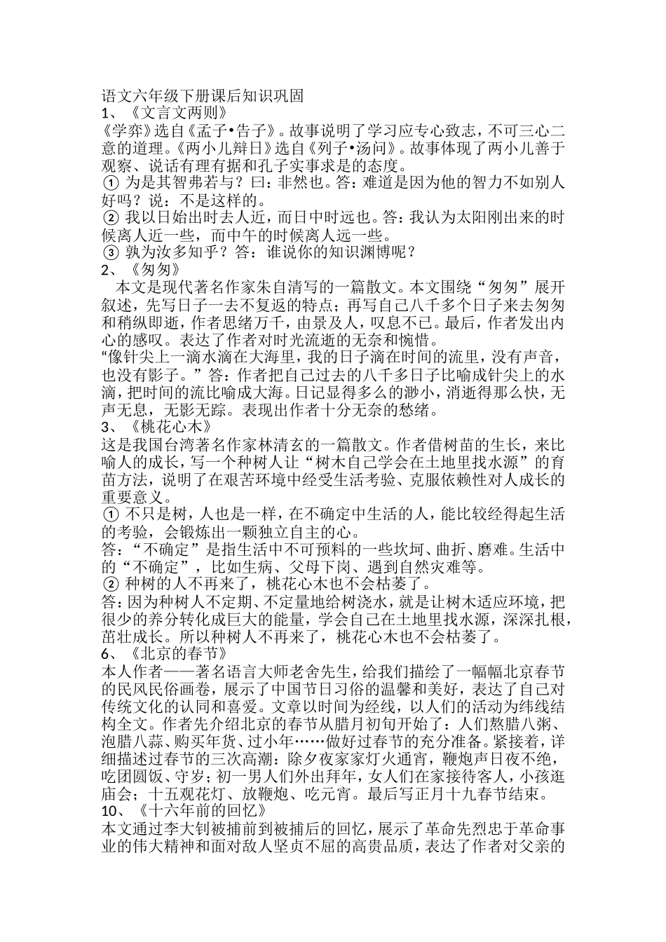 语文六年级下册课后知识巩固_第1页