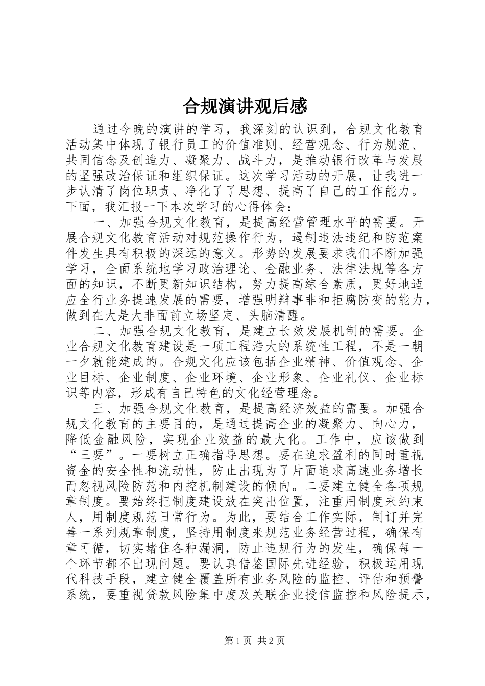 合规演讲稿观后感_第1页