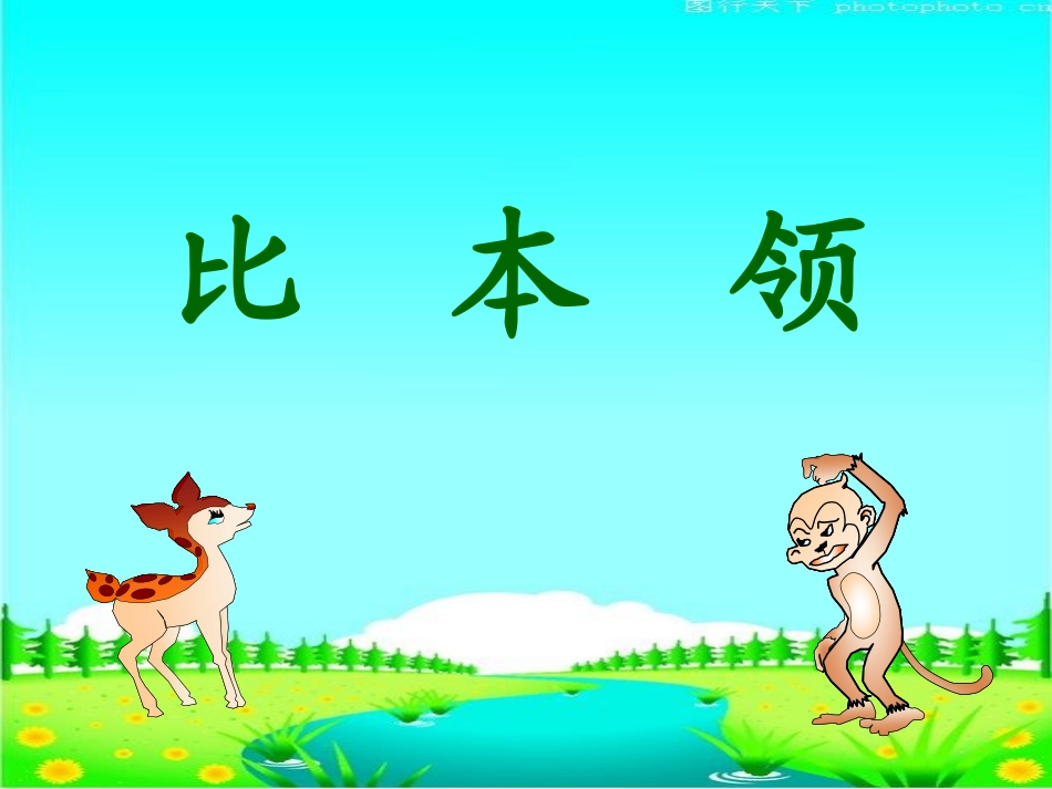 《比本领》课件(1)_第1页