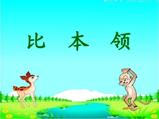 《比本领》课件(1)