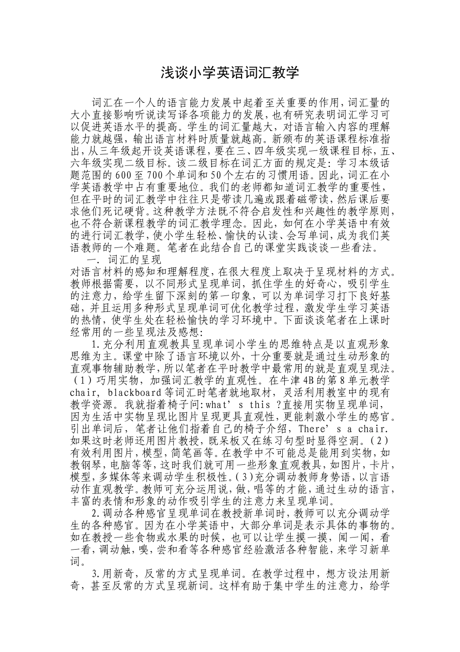 浅谈小学英语词汇教学_第1页