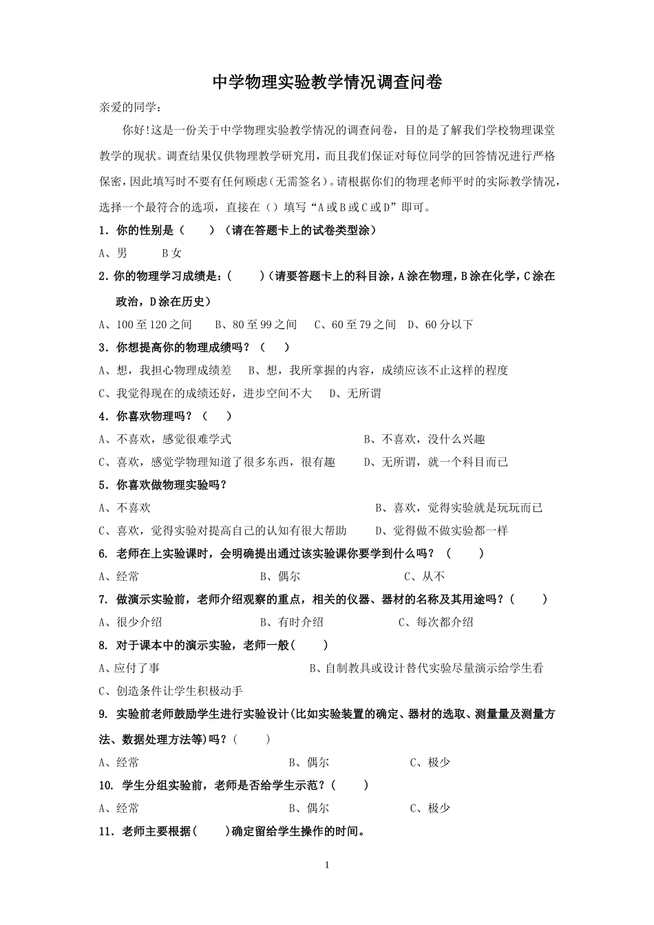 中学物理实验教学情况问卷调查_第1页