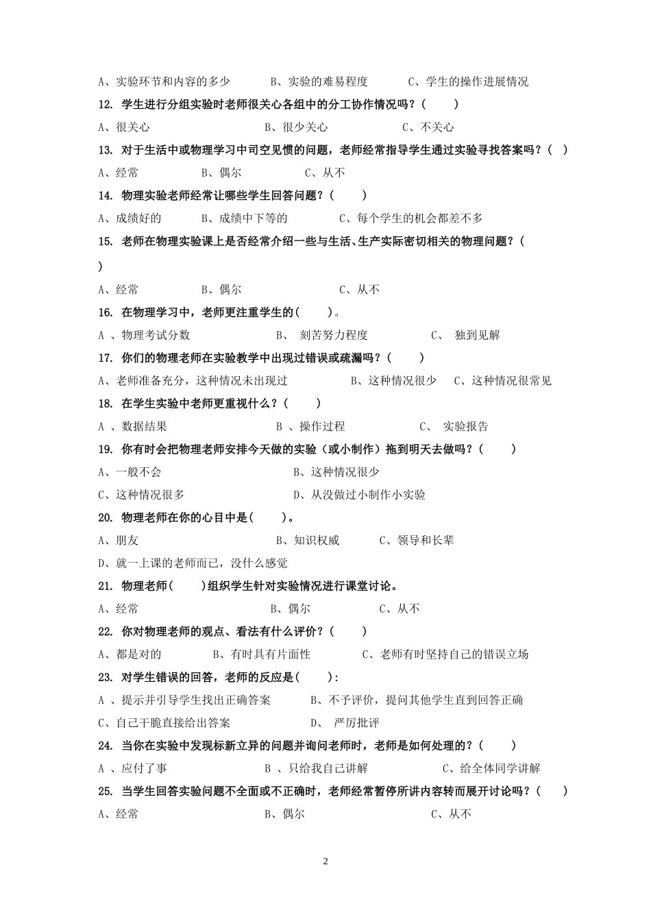 中学物理实验教学情况问卷调查_第2页