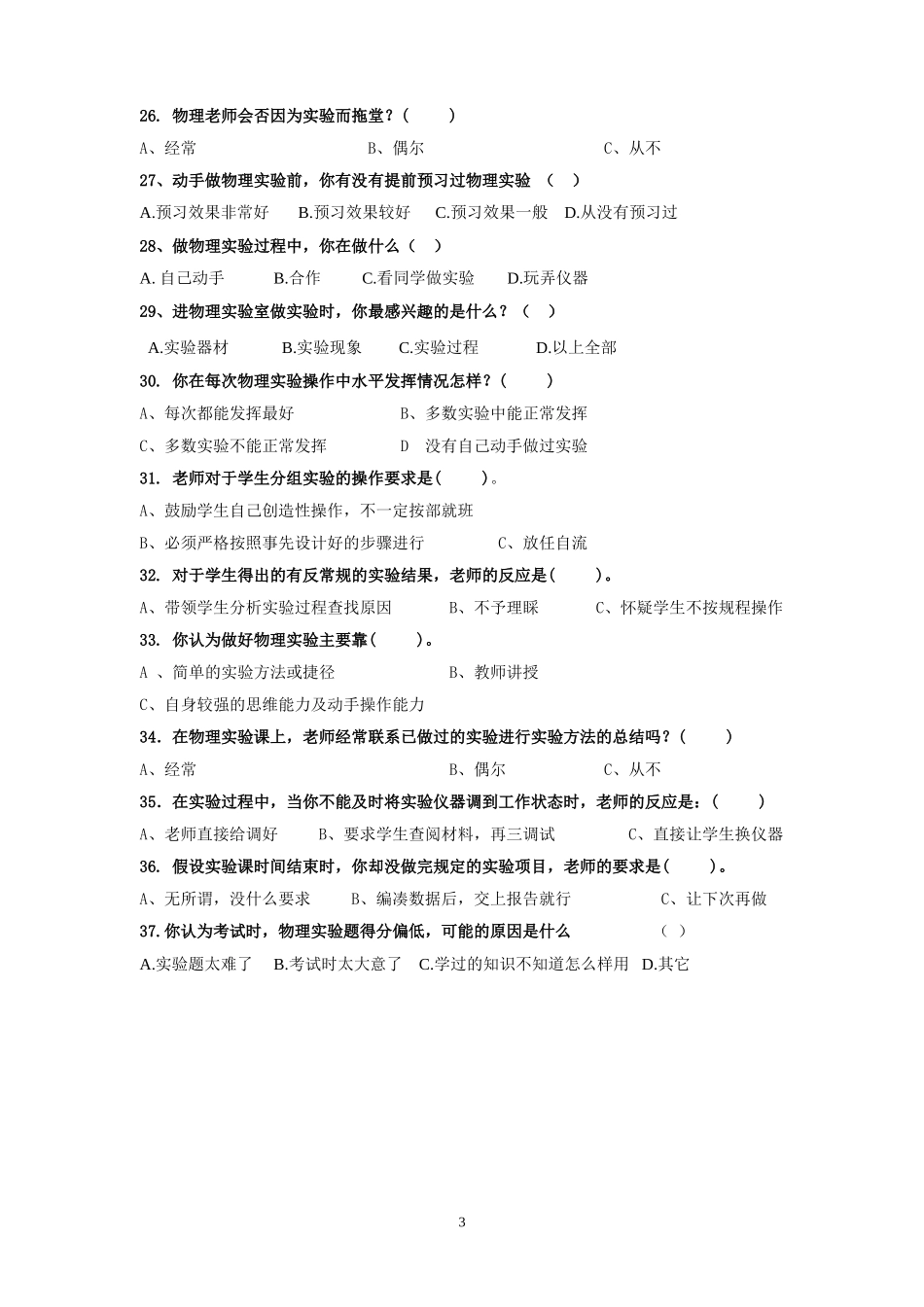 中学物理实验教学情况问卷调查_第3页