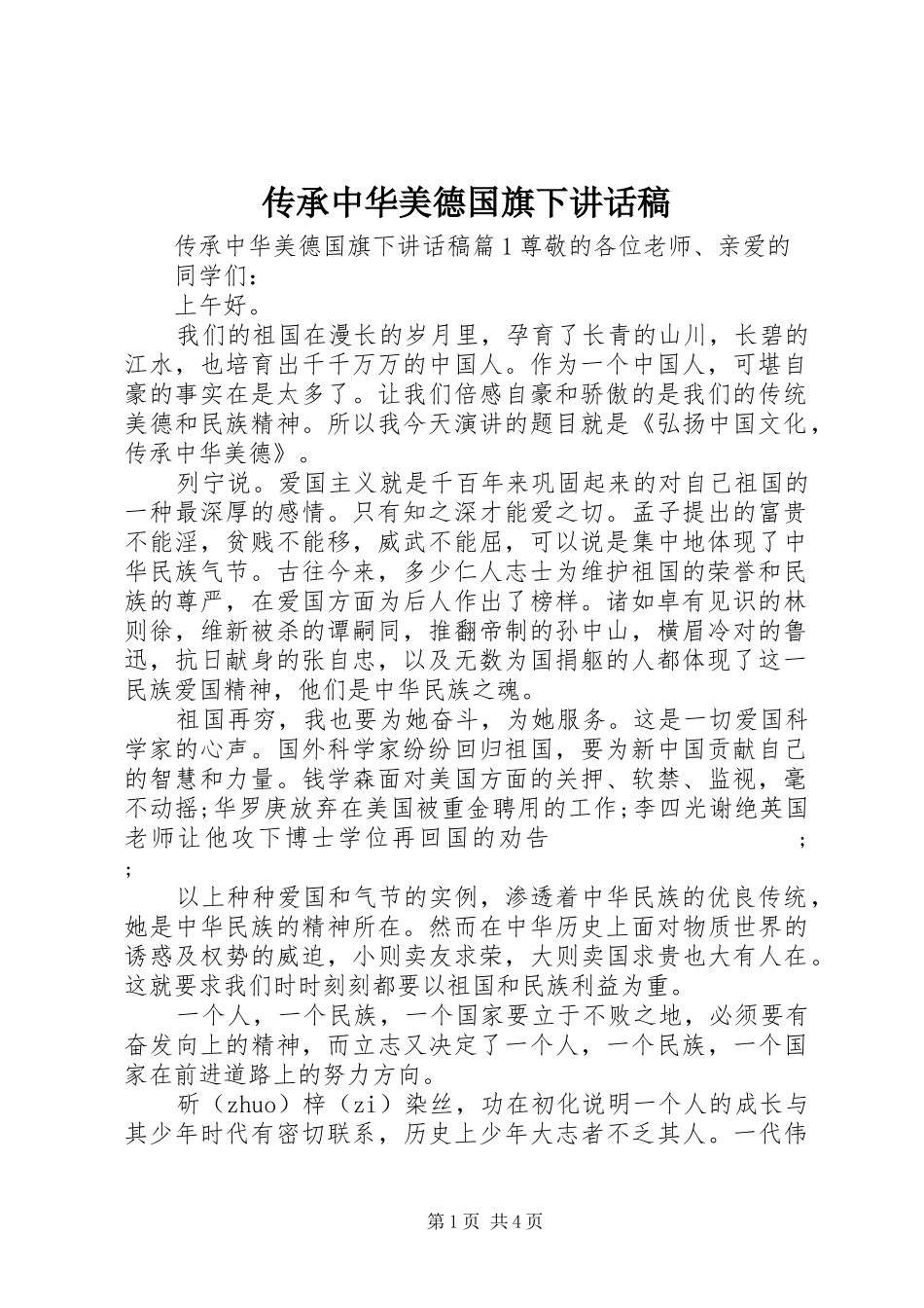 传承中华美德国旗下讲话发言稿_第1页