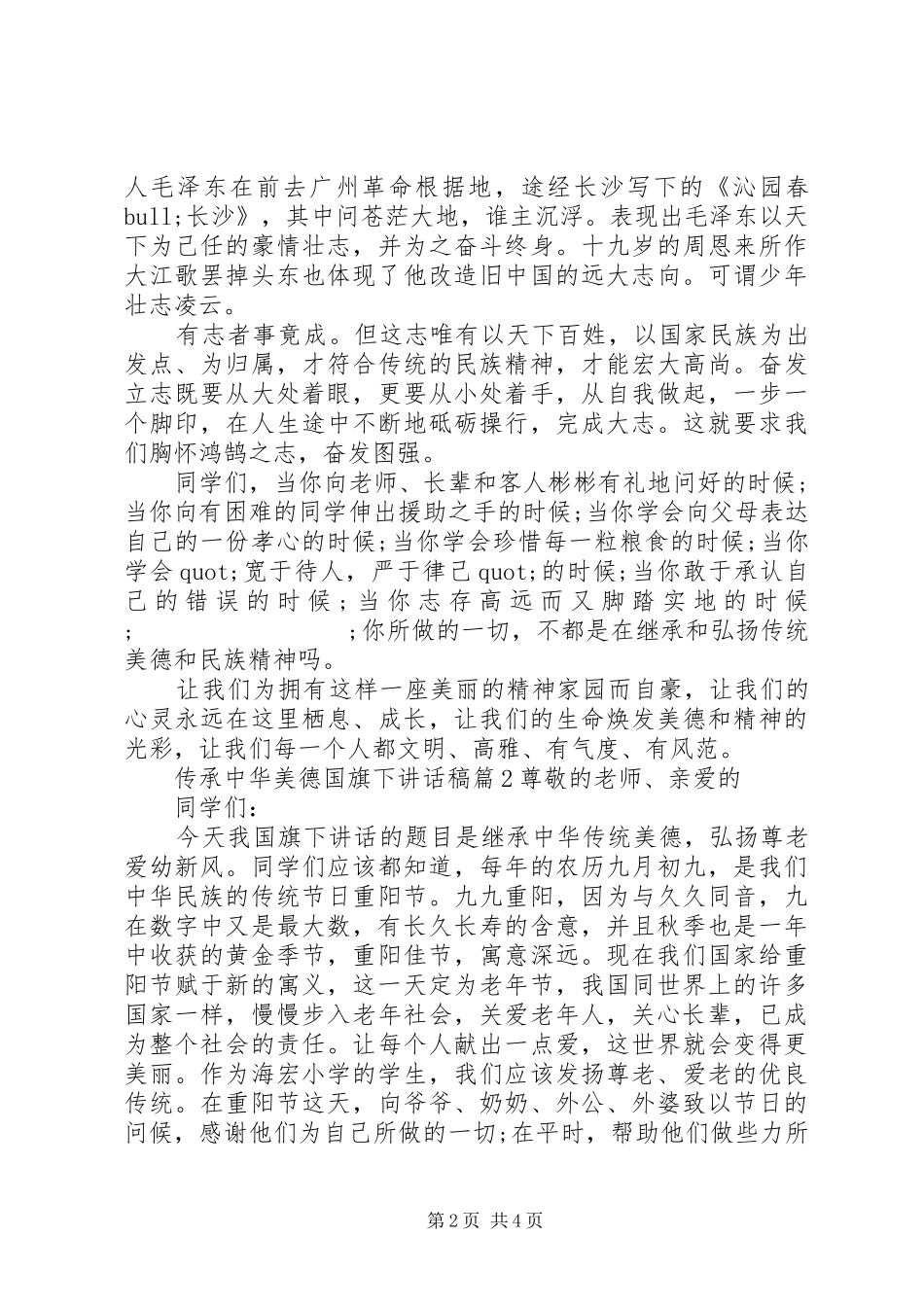 传承中华美德国旗下讲话发言稿_第2页