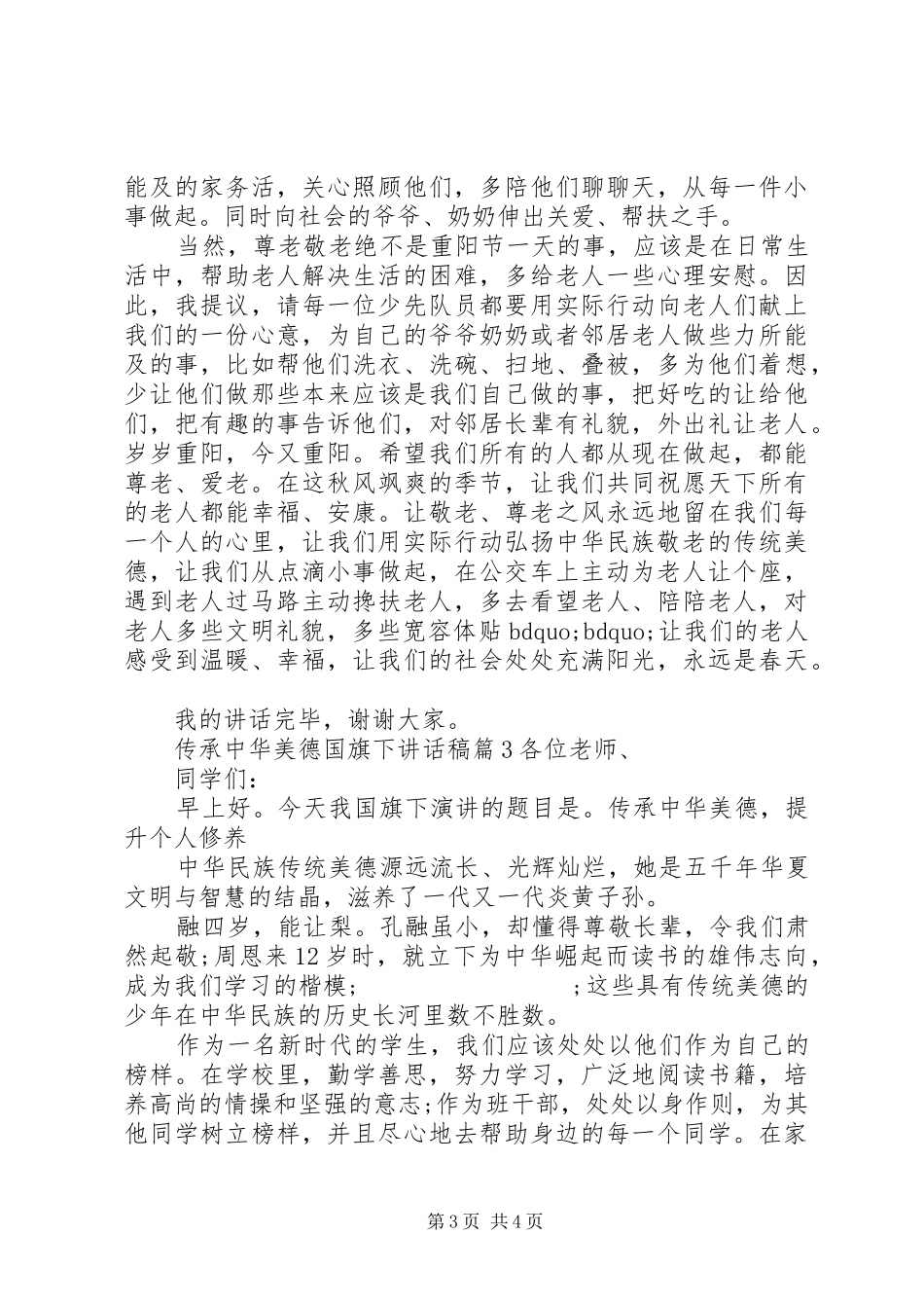传承中华美德国旗下讲话发言稿_第3页