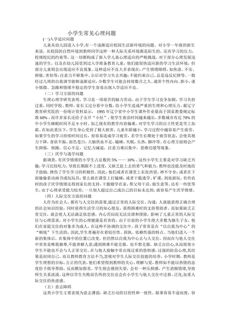 小学生常见心理问题_第1页