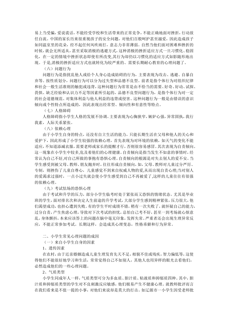 小学生常见心理问题_第2页
