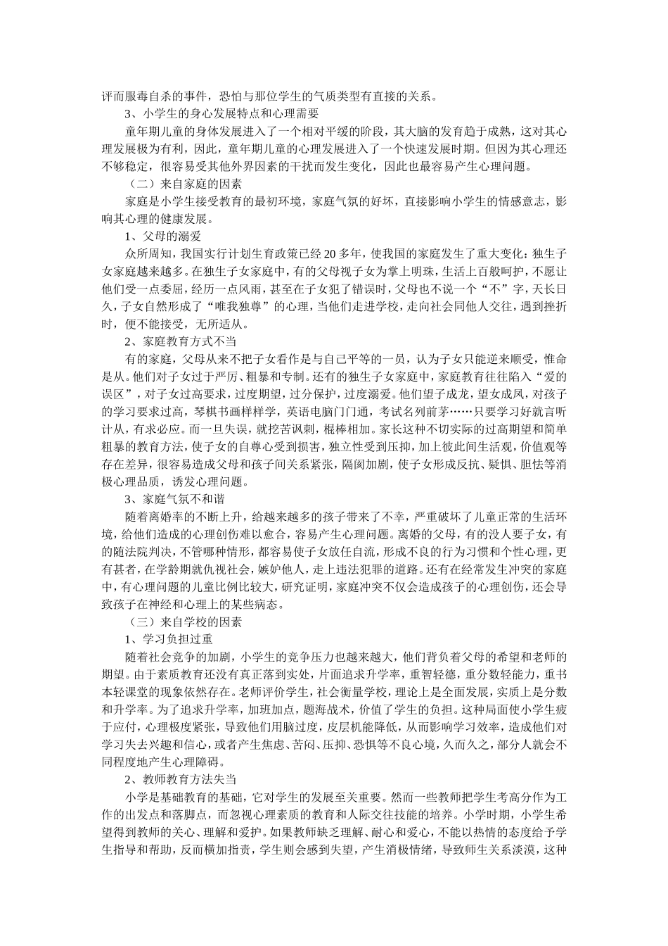 小学生常见心理问题_第3页