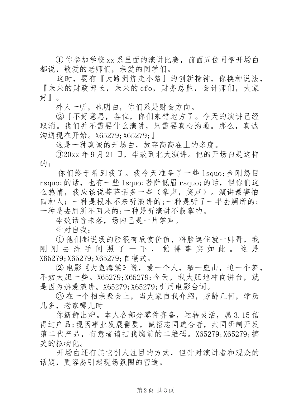 上台演讲稿时不怯场的暖场技巧_第2页