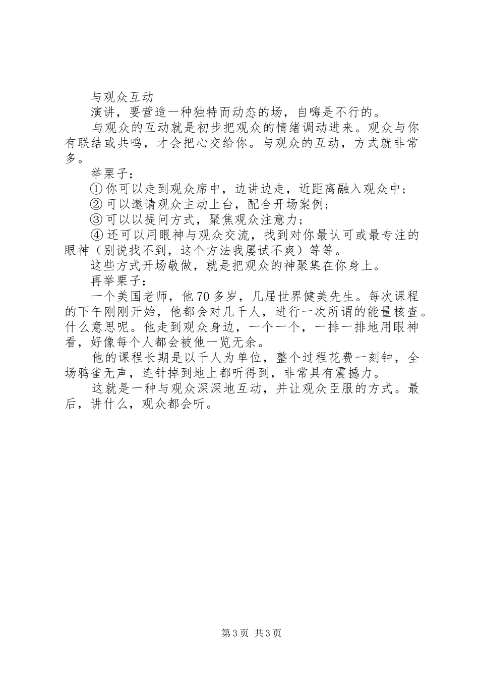 上台演讲稿时不怯场的暖场技巧_第3页