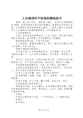上台演讲稿时不怯场的暖场技巧