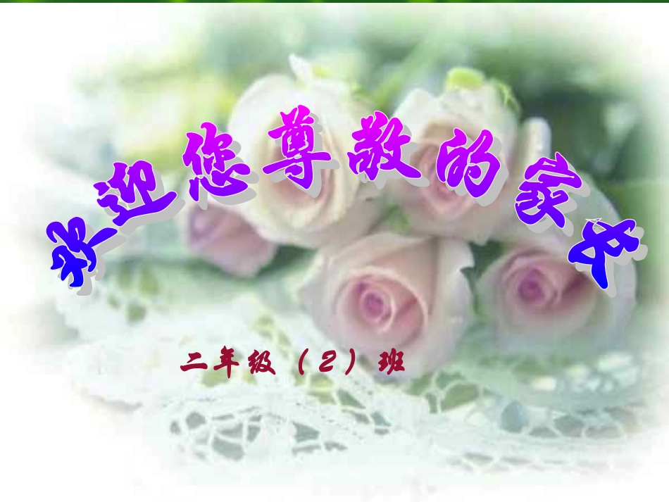 小学二年级家长会PPT课件_第1页