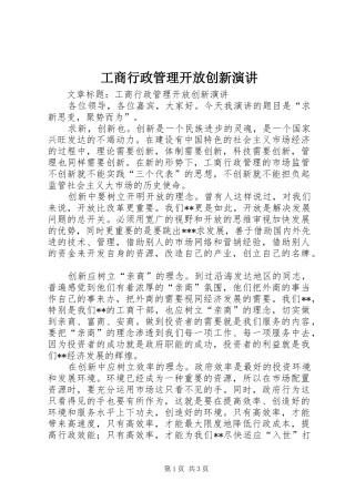 工商行政管理开放创新演讲稿