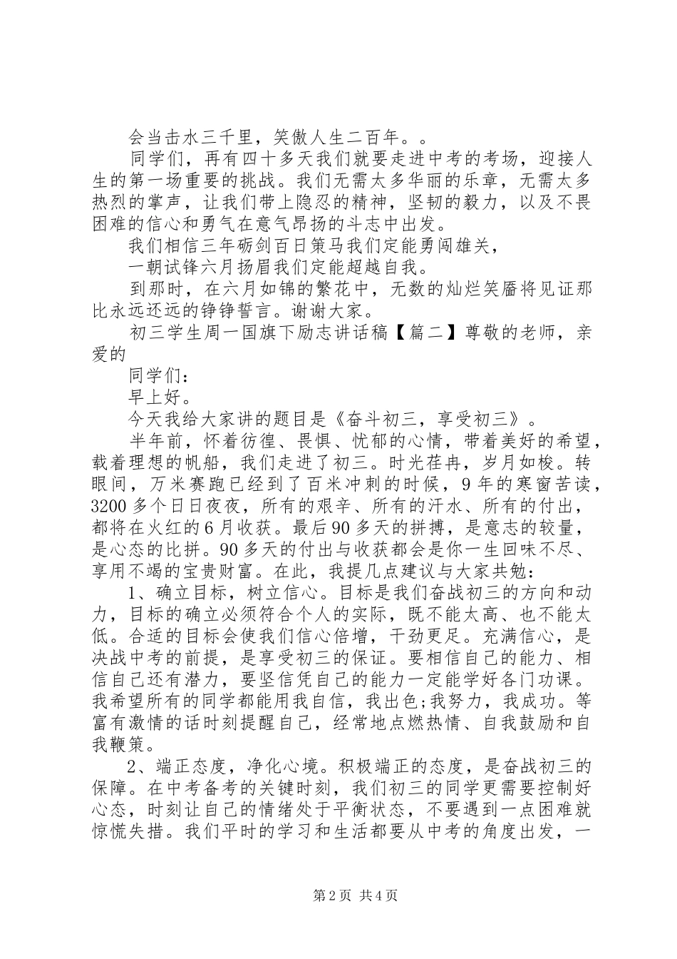 初三学生周一国旗下励志讲话发言稿_第2页