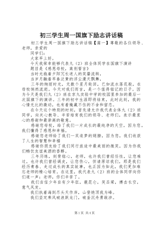 初三学生周一国旗下励志讲话发言稿