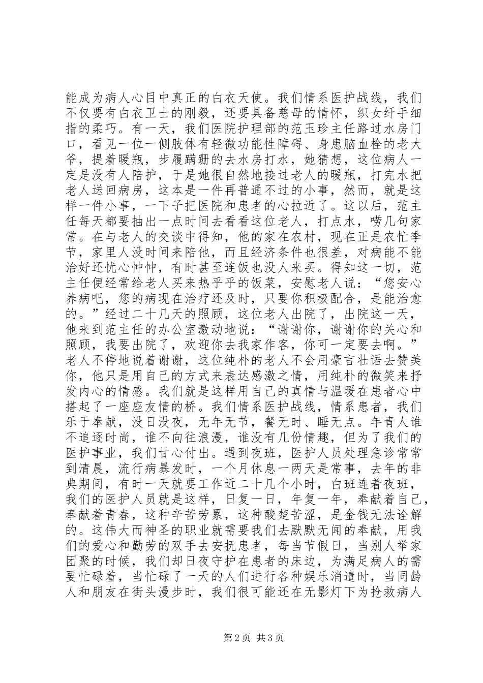巾帼立业情系医护战线(医护精彩演讲稿)_第2页