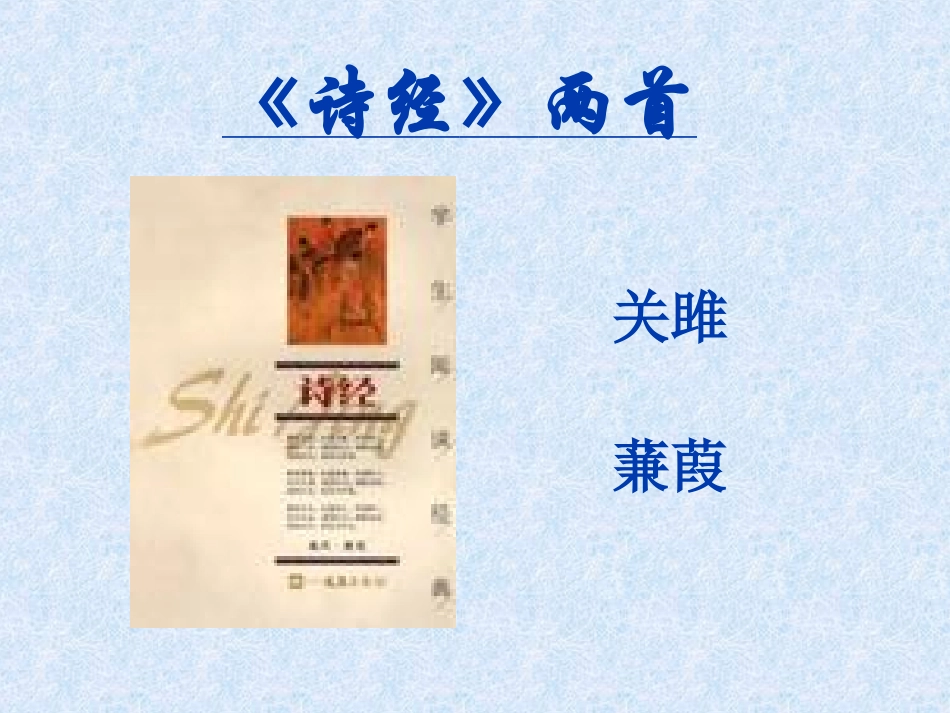 《诗经两首》课件_第1页