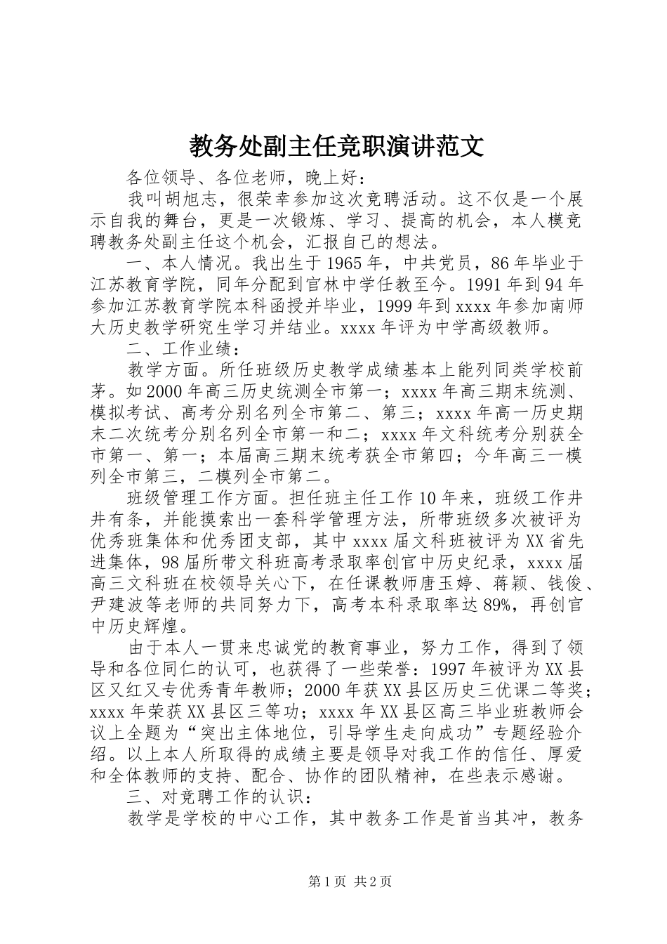 教务处副主任竞职演讲稿范文_第1页