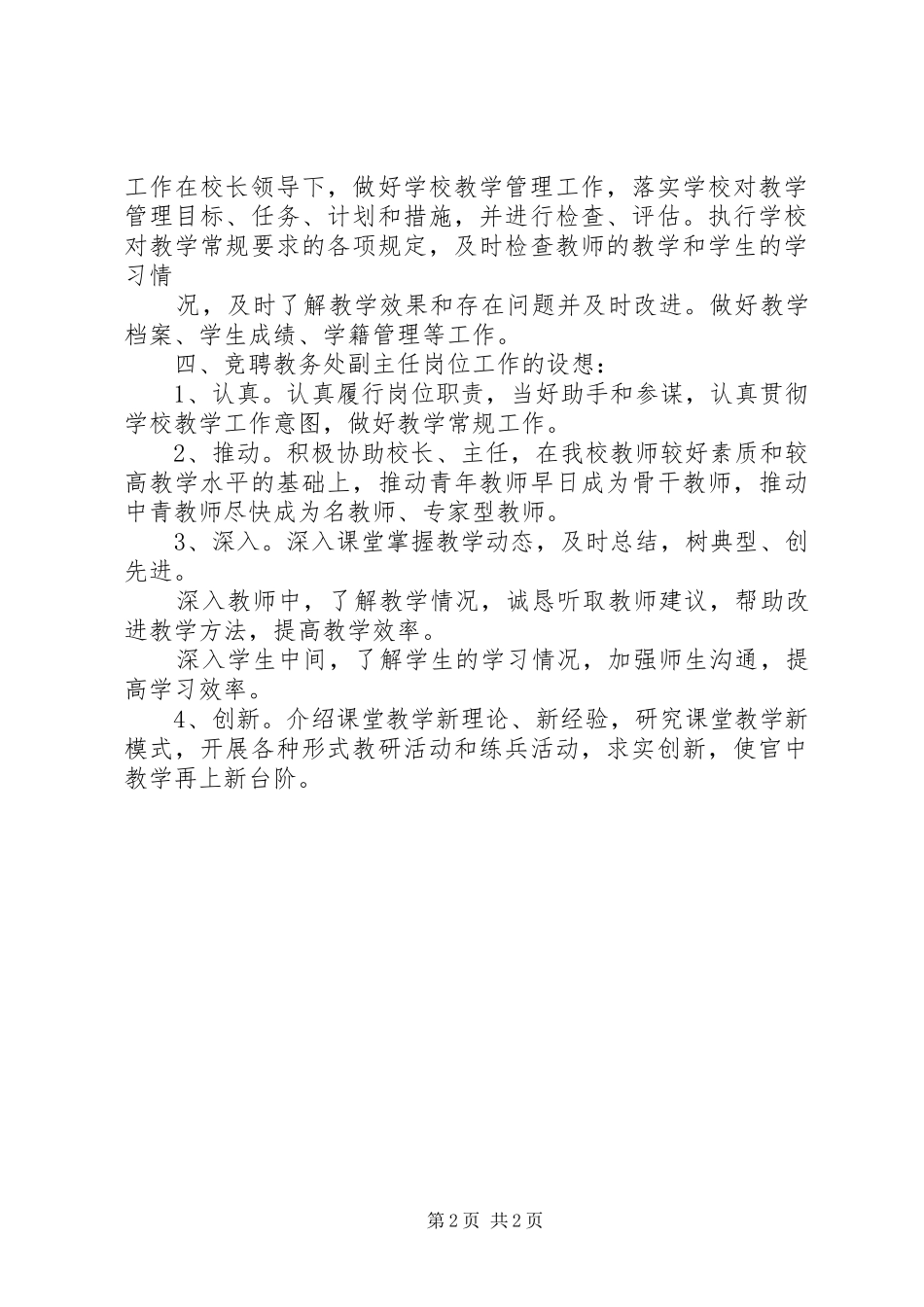 教务处副主任竞职演讲稿范文_第2页