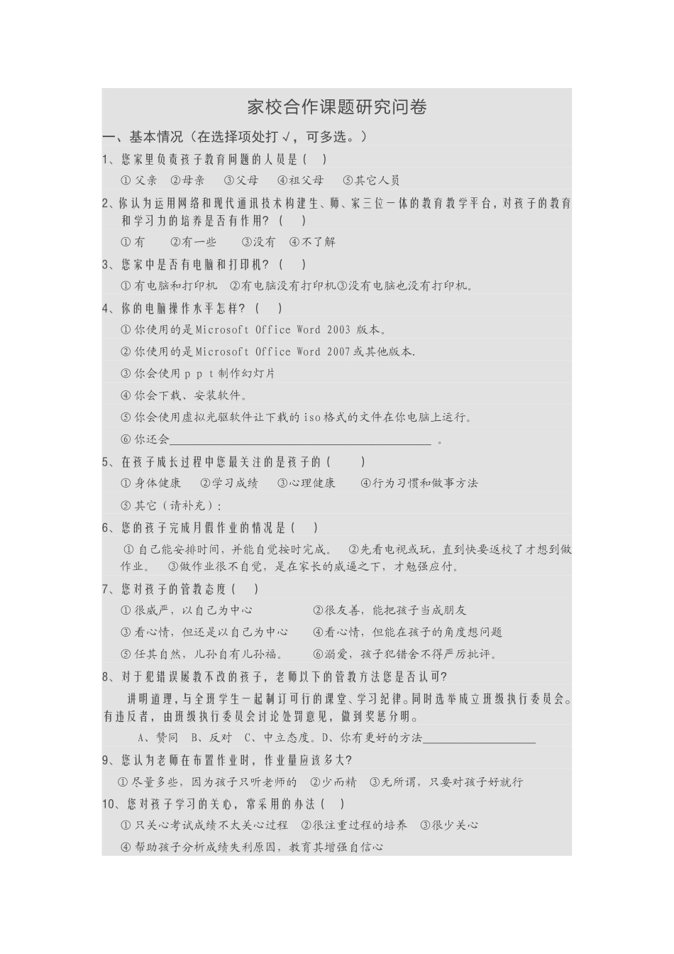 家校合作课题研究之问卷_第1页