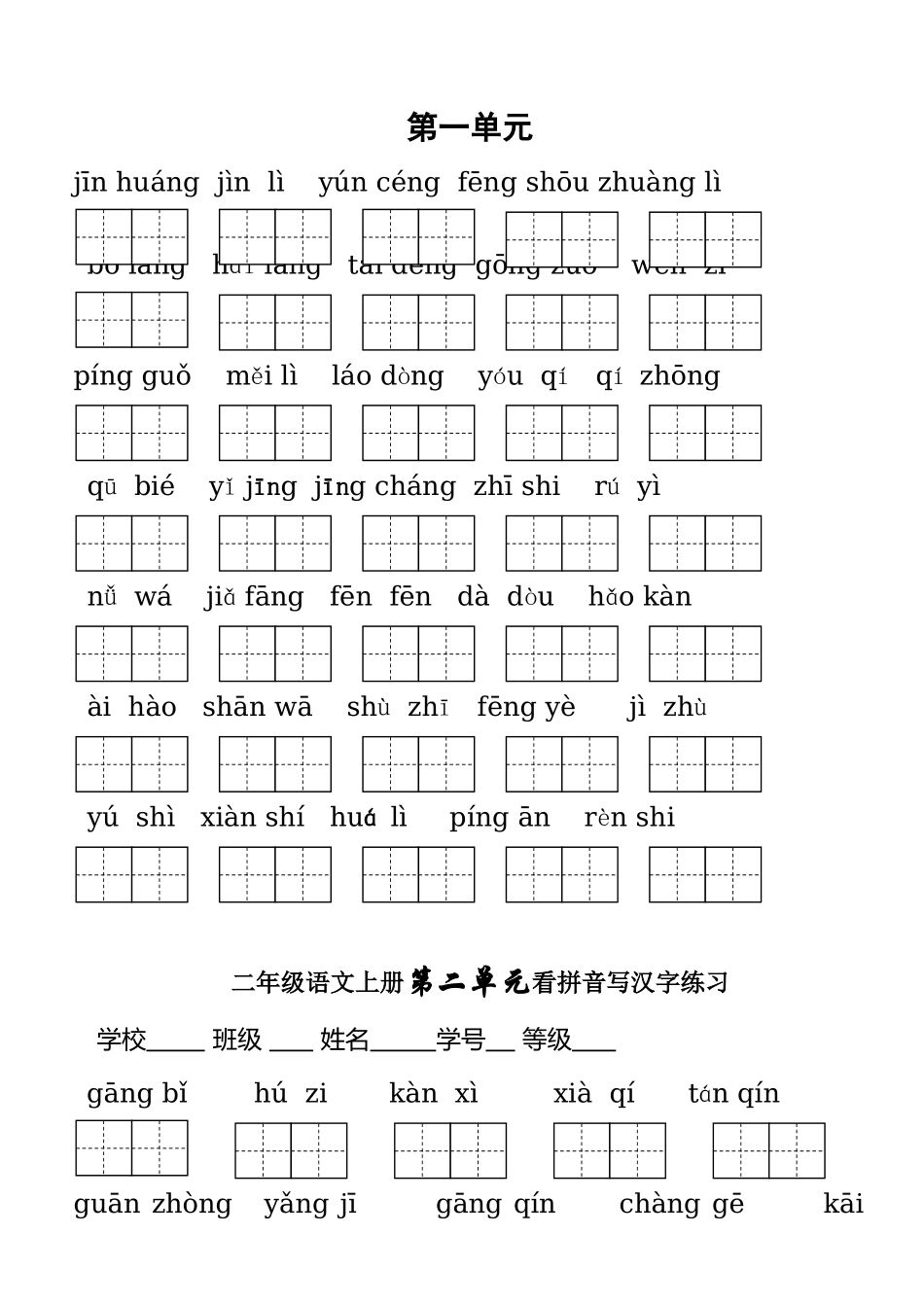 人教版语文二年级上册考试看拼音写词语_第1页