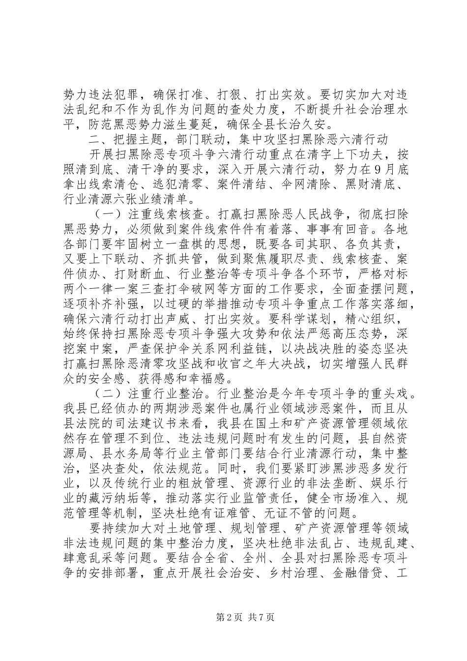 扫黑除恶主题讲话发言稿--六清行动推进会_第2页
