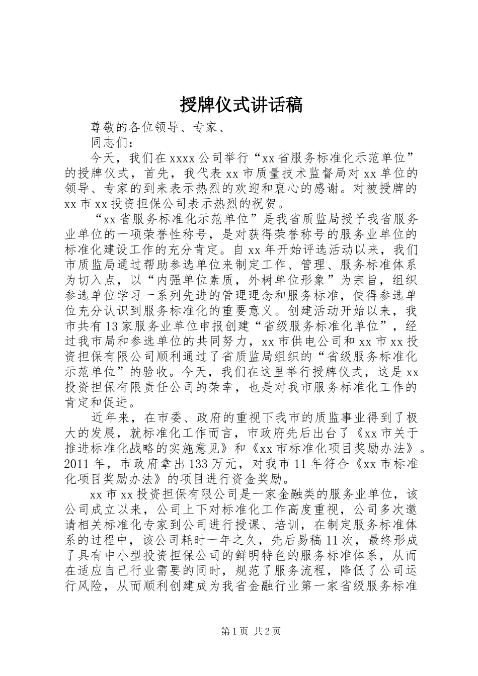 授牌仪式的讲话发言稿_第1页