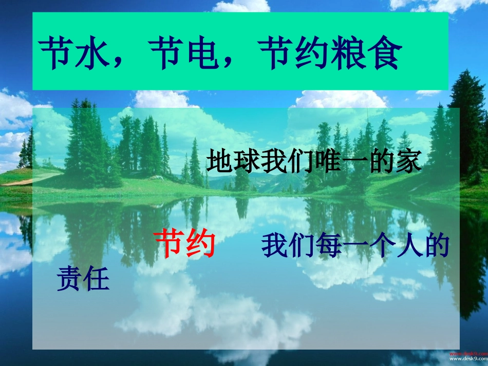 节电节水节约粮食_第1页