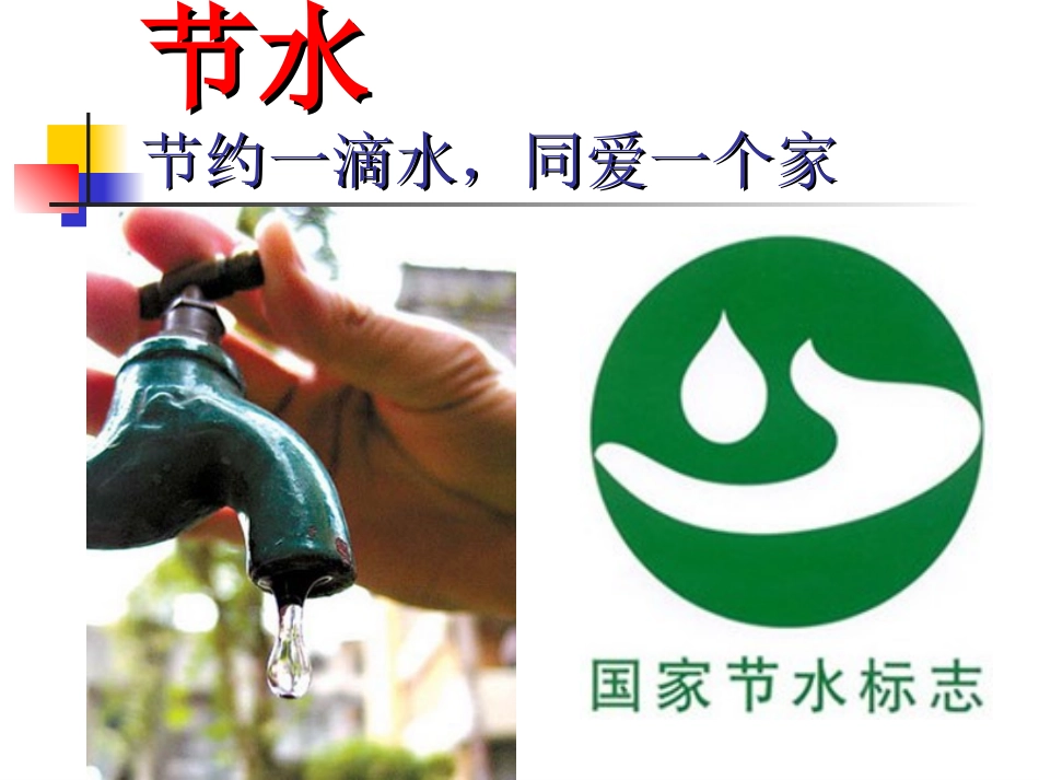 节电节水节约粮食_第2页