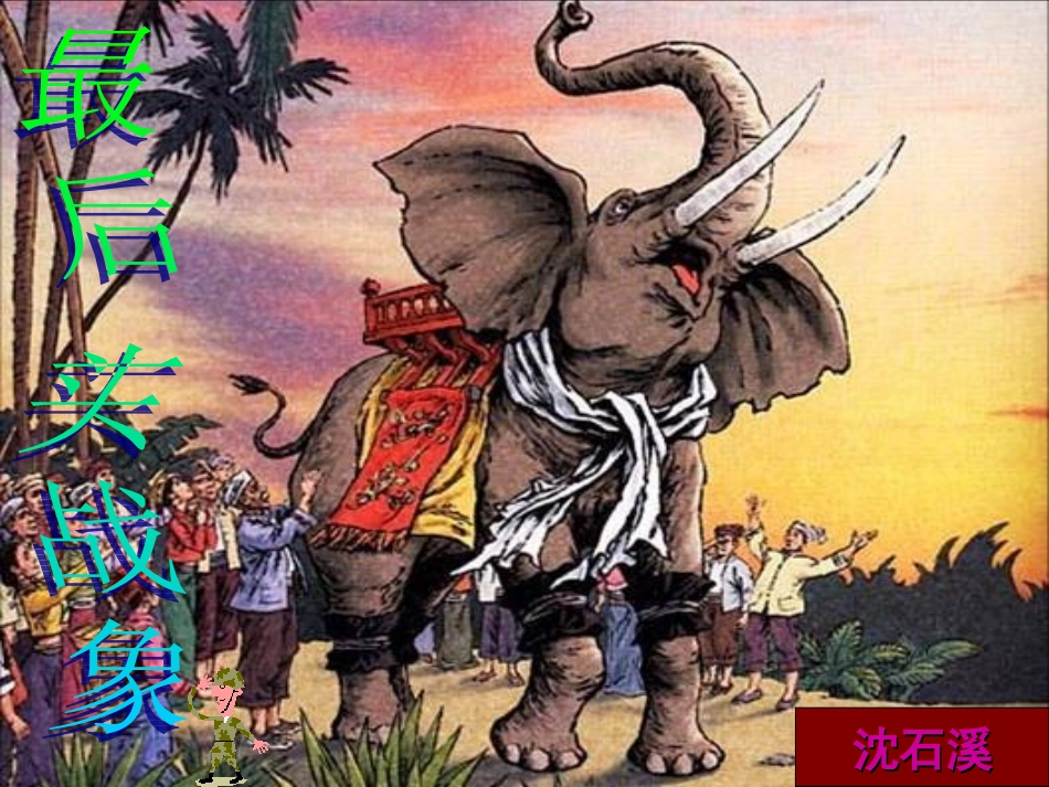最后一头战象。_第1页