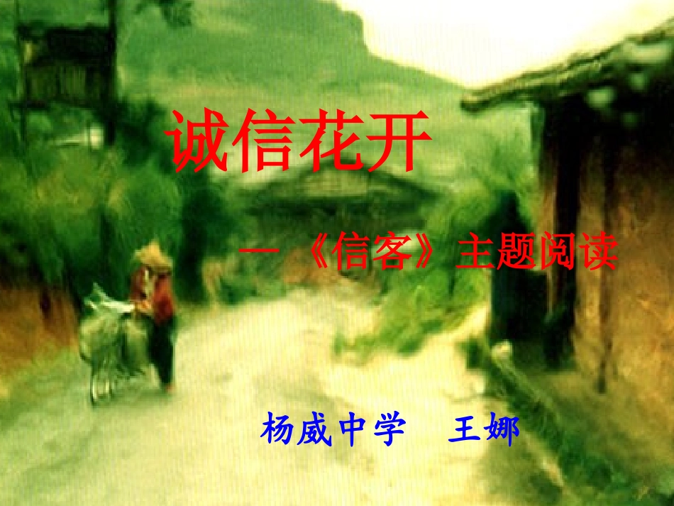 《信客》课件_第1页