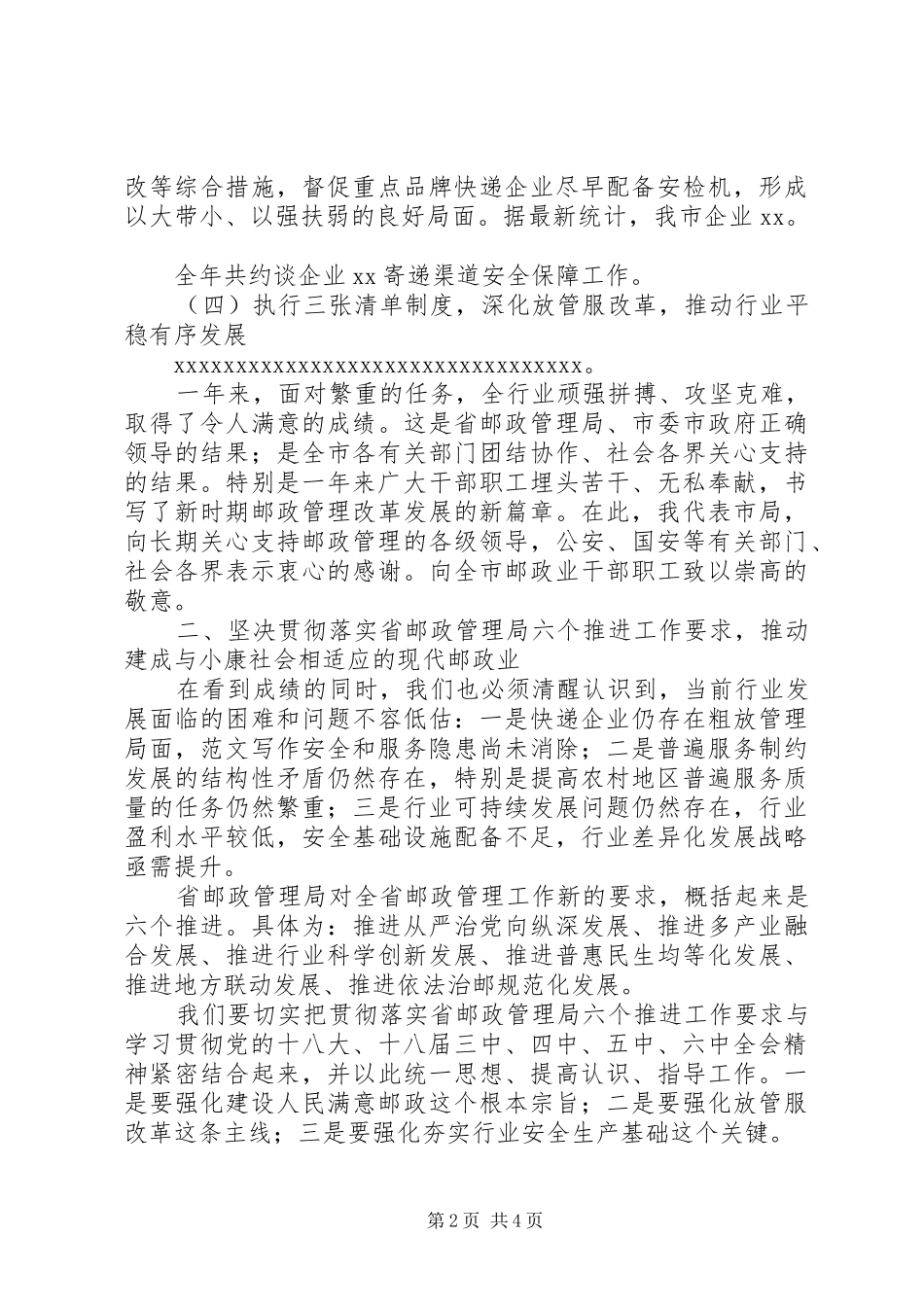 全市邮政管理工作会领导讲话发言稿_第2页