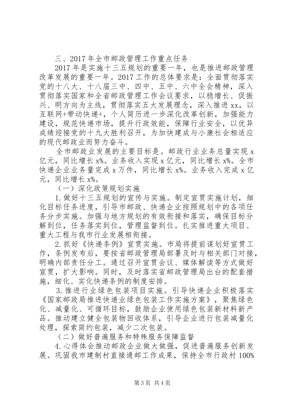 全市邮政管理工作会领导讲话发言稿_第3页