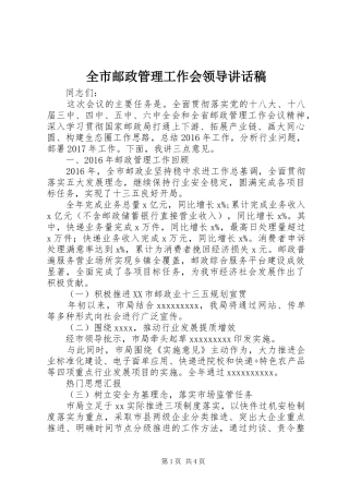 全市邮政管理工作会领导讲话发言稿