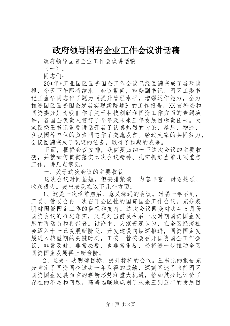 政府领导国有企业工作会议讲话发言稿_第1页