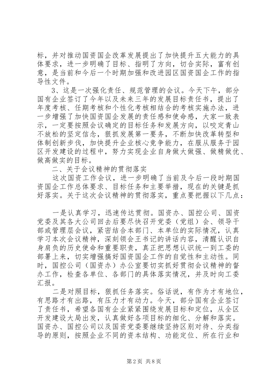 政府领导国有企业工作会议讲话发言稿_第2页