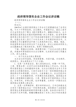 政府领导国有企业工作会议讲话发言稿