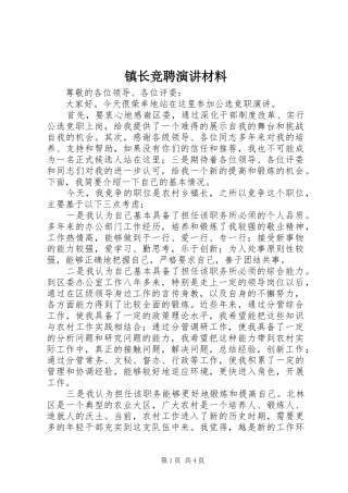 镇长竞聘演讲稿材料