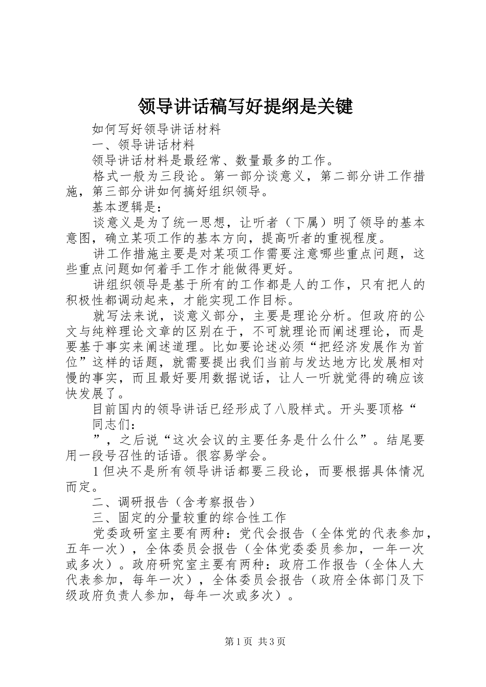 领导的讲话发言稿写好提纲是关键_第1页