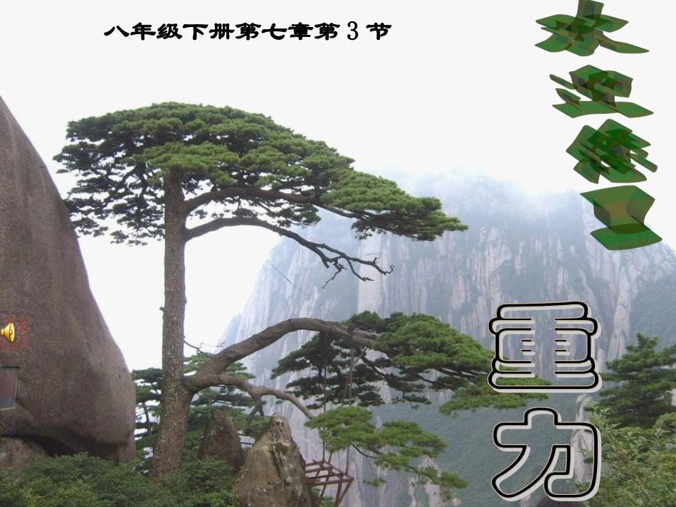 八（下）73重力_第1页